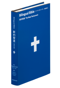 日本聖書協会　聖書　バイリンガルバイブル　SIESV253DI　ISBN978-4-82021365