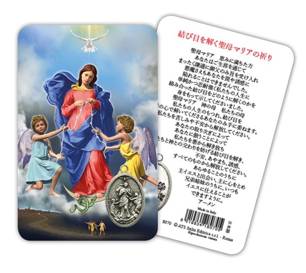 ATSITALIA 　メダイ付きカード　日本語　結び目を解く聖母　8070　 メダルがラミネートされた祈りのカード　Our Lady Untier of Knots - Laminated prayer card with medal