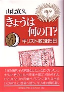 単行ソフトカバー　教文館　きょうは何の日　キリスト教３６５日　ISBN 978-4-7642-6393-9