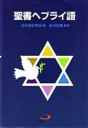 サンパウロ　ISBN978-4-8056-4824-7　聖書ヘブライ語