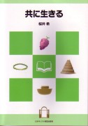 単行ソフトカバー　日本キリスト教団出版局　共に生きる　キリスト教への扉　キリスト教史　聖書　４冊セット  ISBN978-4-8184-0696-4