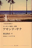 単行ソフトカバー　聖公会出版　アサンテ・サナ　-タンザニア通信・説教- ISBN 978-4-88274-215-9