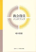 新書冊子　日本キリスト教団出版局　教会役員ハンドブック　 ISBN 978-4-8184-0638-4