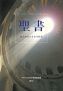 サンパウロ　フランシスコ会聖書研究会訳注　聖書  -原文校訂による口語訳-  FB-A5　ISBN978-4-8056-4829-2