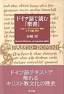 現代書館　ドイツ語で読む聖書　ISBN978-4-7684-5656-9 -ルター、ボンヘッファー等のドイツ語に学ぶ-