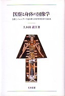 単行ハードカバー　知泉書館　医療と身体の図像学　宗教とジェンダーで読み解く西洋中世医学の文化史　  ISBN 978-4-86285-180-2