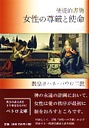 文庫ソフトカバー 　カトリック中央協議会　ペトロ文庫　教皇ヨハネ　パウロニ世　使徒的書簡  女性の尊厳と使命　ISBN 978-4-87750-188-4