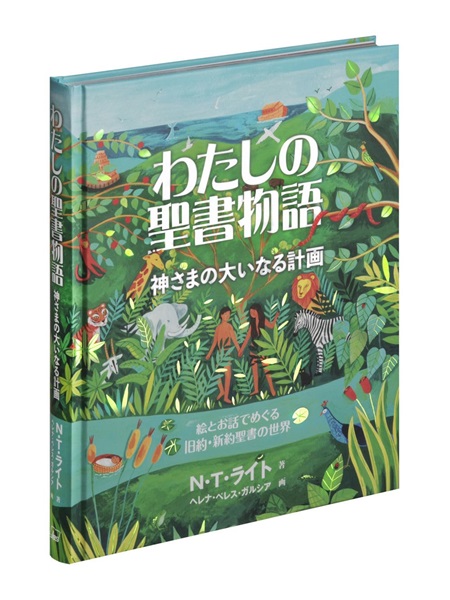 大判ハードカバー　日本聖書協会　わたしの聖書物語　　ISBN978-4-82029288-3