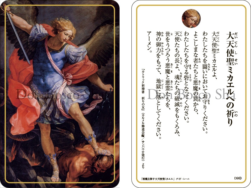 ドンボスコ社　DB43　祈りカード　日本語　大天使聖ミカエルへの祈り　3-6330D643