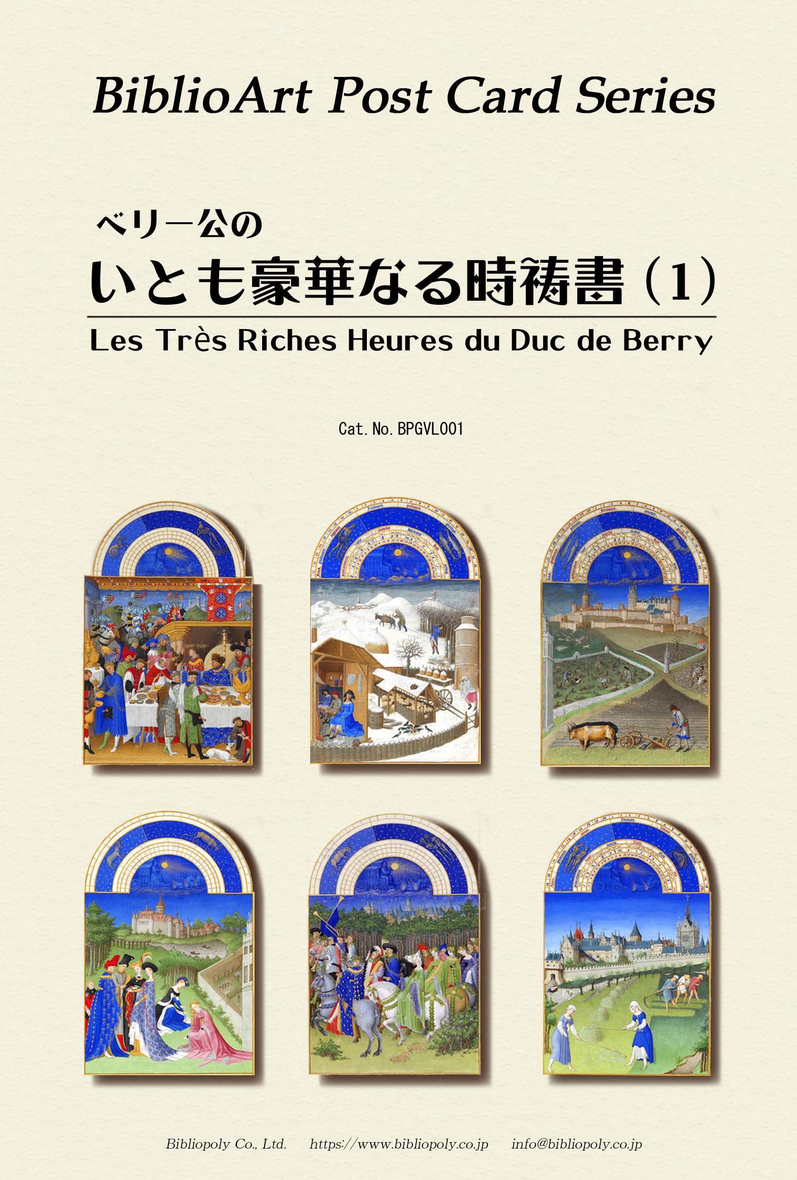 ポストカード６枚セット　ペリー公のいとも豪華なる時祷書　１　BPGVL001