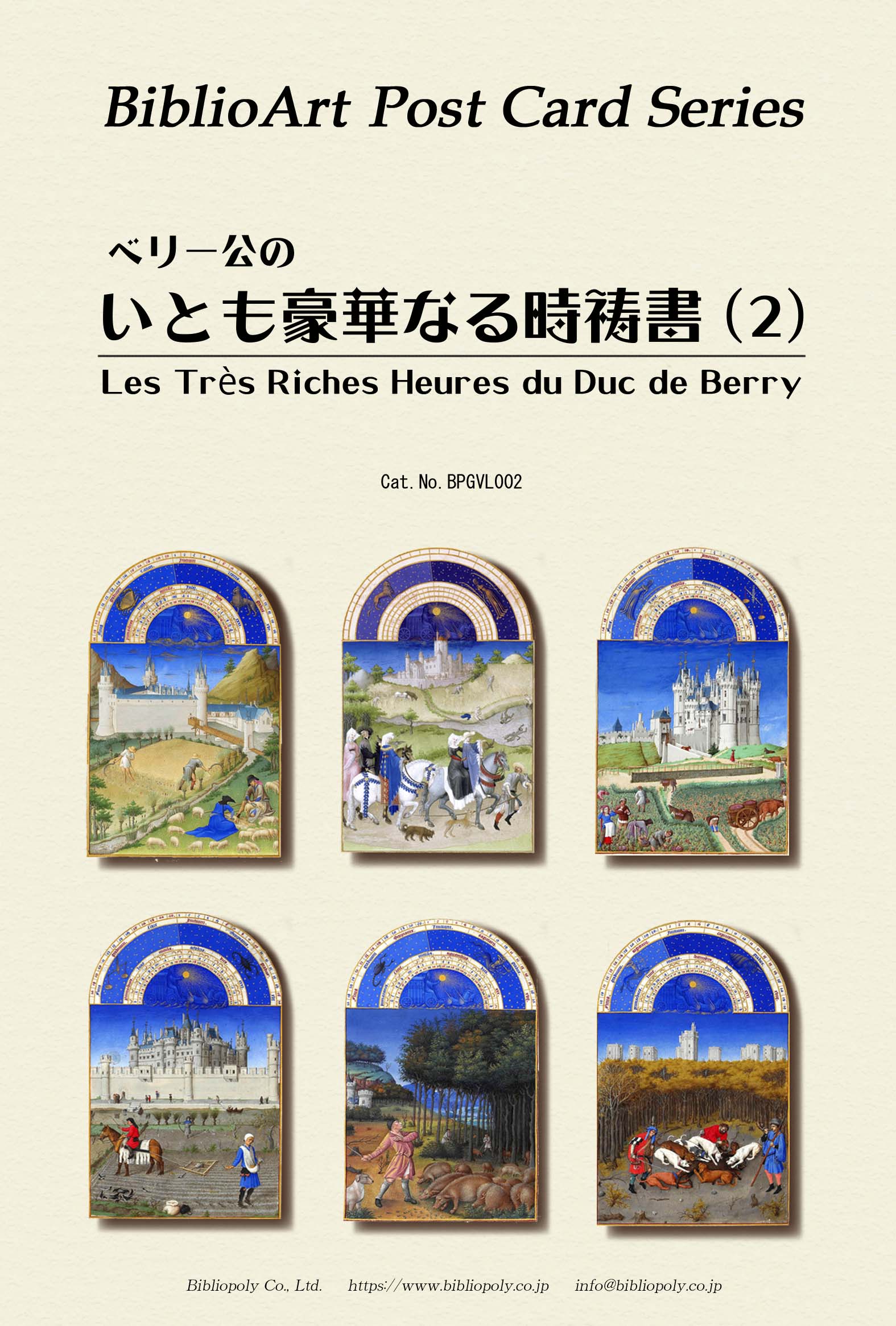 ポストカード６枚セット　ペリー公のいとも豪華なる時祷書　2　BPGVL002