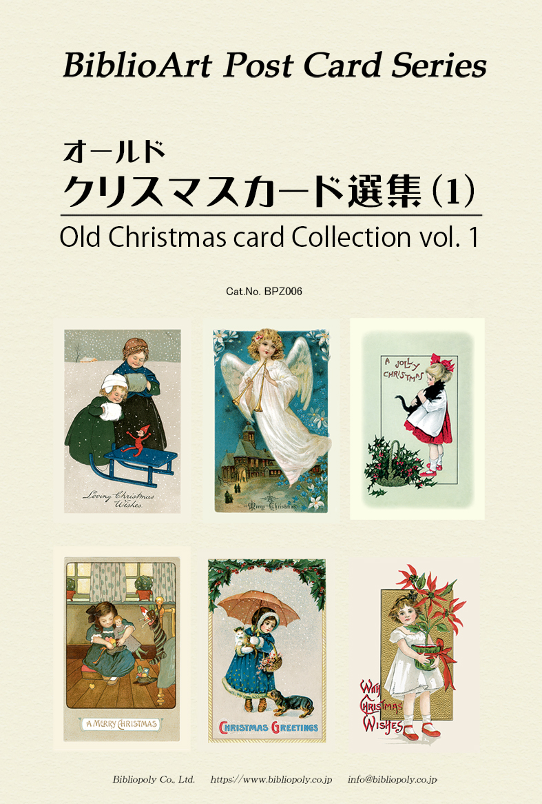 ポストカード６枚セット 名画　オールドクリスマスカード選集　１　BPZ006