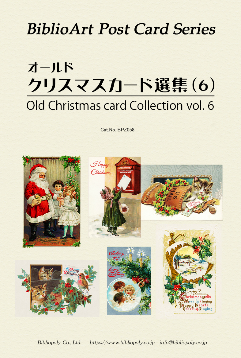 ポストカード６枚セット 名画　オールドクリスマスカード選集　6　BPZ058
