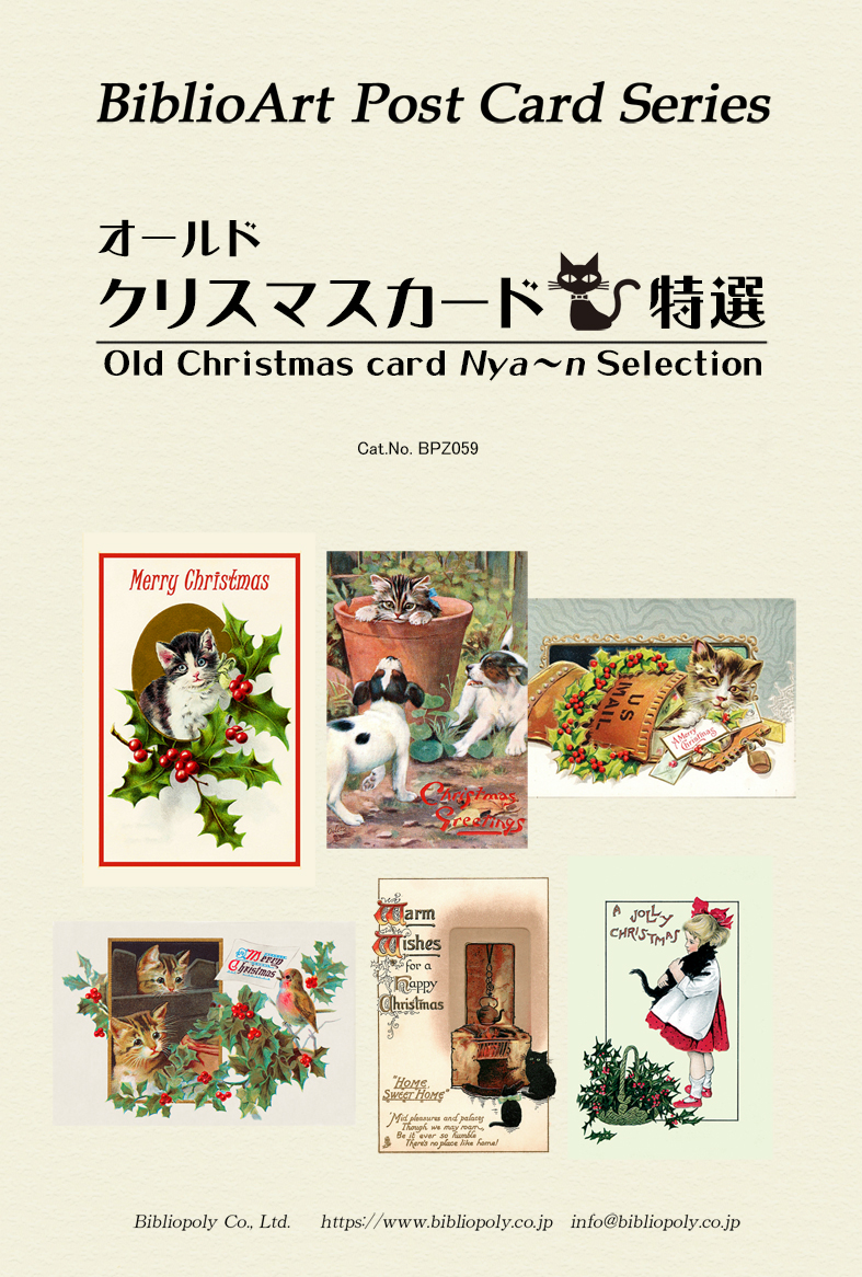 ポストカード６枚セット 名画　オールドクリスマスカード  ネコ特選　BPZ059