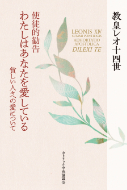 単行ハードカバー カトリック中央協議会 　使徒的勧告　わたしはあなたを愛している　 ISBN978-4-87750259-1
