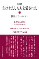 単行　カトリック中央協議会　 教皇フランシスコ　回勅　主はわたしたちを愛された　　ISBN978-4-87750258-4
