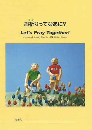 大判冊子ソフトカバー　カトリック東京国際センター　お祈りってなあに？ Let's Pray Together!  英語-日本語 English-Japanese