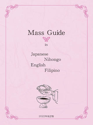 ソフトカバー冊子　カトリック東京国際センター  Mass　Guide　　改訂版 英語・フィリピノ語 English-Filipino