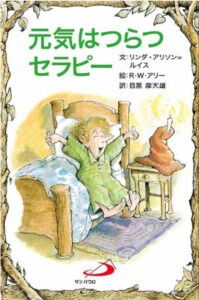 サンパウロ　世界で翻訳されているセラピー本　元気はつらつセラピー　  ISBN978-4-8056-2822-5