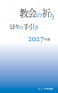 カトリック中央協議会　教会の祈り　日々の手引き２０２７年度　ISBN978-4-8770597-4