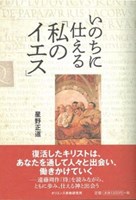 単行ソフトカバー オリエンス宗教研究所　いのちに仕える「私のイエス」　 ISBN 978-4-87232-106-7