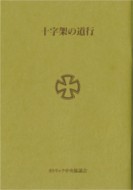 カトリック中央協議会　CBCJ0665　冊子　十字架の道行