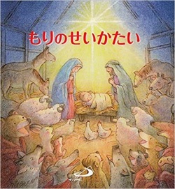 絵本ハードカバー　サンパウロ　もりのせいかたい　 ISBN978-4-8056-8606-5