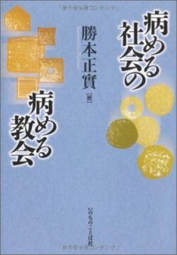 単行ソフトカバー　いのちのことば社　病める社会の辞める教会　ISBN 978-4-264-02901-4