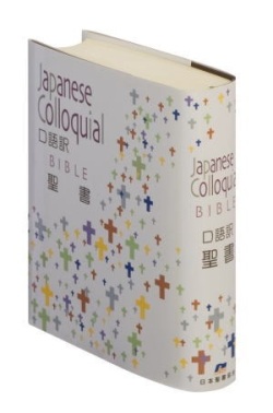 日本聖書協会　NIKJC44　口語訳　聖書　　ISBN978-4-8202-1226-3