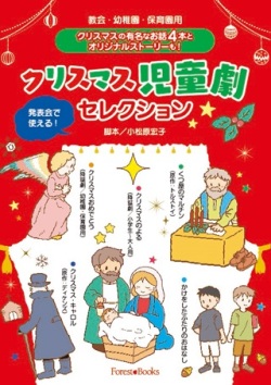 大判ソフトカバー　いのちのことば社　教会・幼稚園・保育園用　クリスマス児童劇セレクション　ISBN978-4-264-04181-8