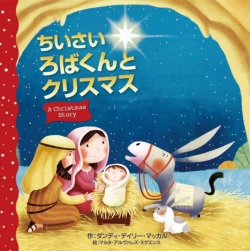 絵本ハードカバー　いのちのことば社　ちいさいろばくんとくりすます　 ISBN978-4-8206-0347-4