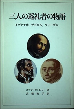 単行ソフトカバー　新世社　三人の巡礼者の物語 イグナチオ　ザビエル　ファーブル　ISBN 978-4-88382-074-2