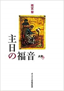 単行ソフトカバー　オリエンス宗教研究所　主日の福音　A年    ISBN 978-4-87232-002-2