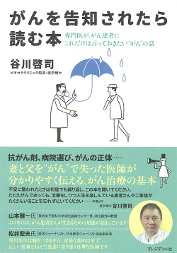 単行ソフトカバー　プレジデント社　がんを告知されたら読む本　 ISBN978-4-8334-2145-4