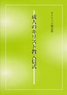 単行ソフトカバー　カトリック中央協議会　成人のキリスト教入信式　ISBN 978-4-87750-003-0