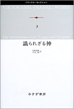 単行ハードカバー  みすず書房　　識られざる神　 ISBN978-4-622-08003-6