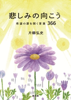 文庫本　教文館　悲しみの向こう　　希望の扉を開く言葉366　 片柳弘史　 ISBN 978-4-76420042-5