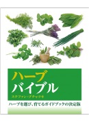 単行ソフトカバー　ガイアブックス ハーブバイブル　 ISBN 978-4-86654-005-4