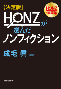 単行ソフトカバー　中央公論新社　HONZが選んだノンフィクション　ISBN 978-4-12-005448-8