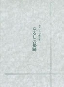 単行ソフトカバー　カトリック中央協議会　カトリック儀式書　ゆるしの秘跡　ISBN 978-4-87750-006-5