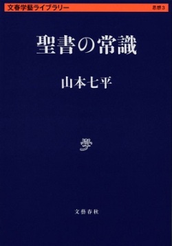 文庫ソフトカバー　文藝学術ライブラリー　聖書の常識　ISBN 978-4-16-813006-9