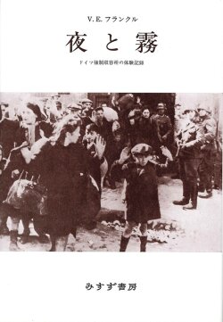 名著　単行ハードカバー みすず書房　夜と霧　　  ISBN978-4-622-00601-4