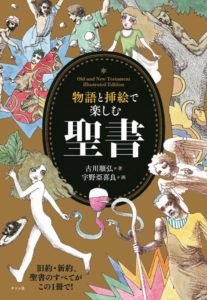 単行ソフトカバー　ナツメ社 物語と挿絵で楽しむ聖書　  　ISBN 978-4-8163-6025-1