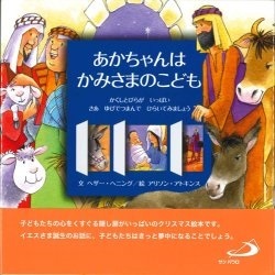 絵本ハードカバー　サンパウロ　あかちゃんはかみさまのこども　　 ISBN978-4-8056-0068-9