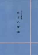 単行ソフトカバー　カトリック中央協議会　カトリック儀式書　病者の塗油 　ISBN 978-4-87750-009-2