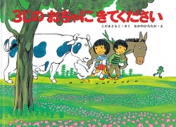 絵本ハードカバー　福音館書店　３じのおちゃにきてください　 ISBN978-4-8340-2158-5