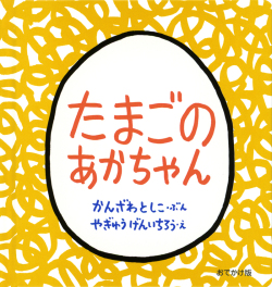 絵本　おでかけ版　福音館書店　たまごのあかちゃん　　ISBN978-4-83408796-3