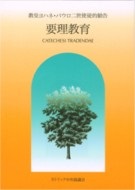 単行ソフトカバー　カトリック中央協議会 　要理教育　　 ISBN 978-4-87750-010-3