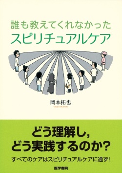 単行ソフトカバー　医学書院 誰も教えてくれなかった スピリチュアケア　ISBN 978-4-260-02010-7