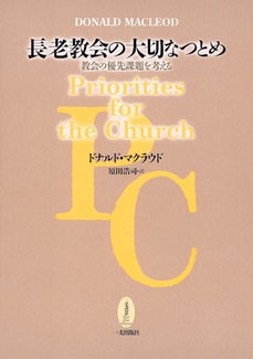 単行ソフトカバー　一麦出版社　長老教会の大切なつとめ　ISBN 978-4-86325-032-1